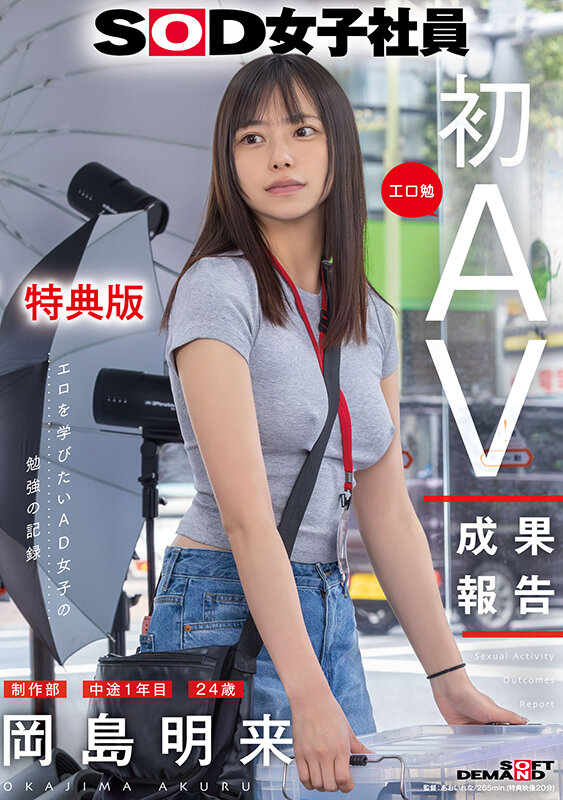 【特典版】SOD女子社員 制作部 中途1年目 岡島明来(24) 工口勉 初AV成果報告の公式サンプル画像
